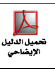 تحميل نسخة الدليل الإيضاحي لتعبئة استمارة بيانات الشخصيات