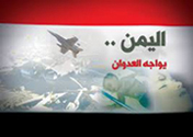 جرائم العدوان السعودي على اليمن