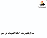 مستقبل الطاقة في مصر والعالم